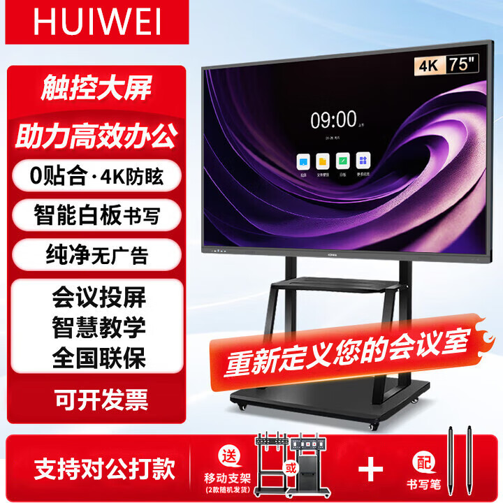 HUIWEI会议平板触摸屏一体机电子白板多媒体教学大屏投屏会议电视显示器 100英寸触摸智慧屏送推车+触摸笔 【安卓版】8+128G/会议投屏