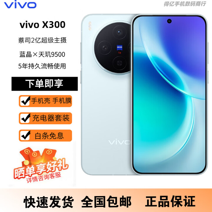 vivoX300 蔡司2亿超级主摄  5年持久流畅OriginOS 6 小直屏拍照手机  自在蓝 16GB+512GB 官方标配+全新未激活+全国联保