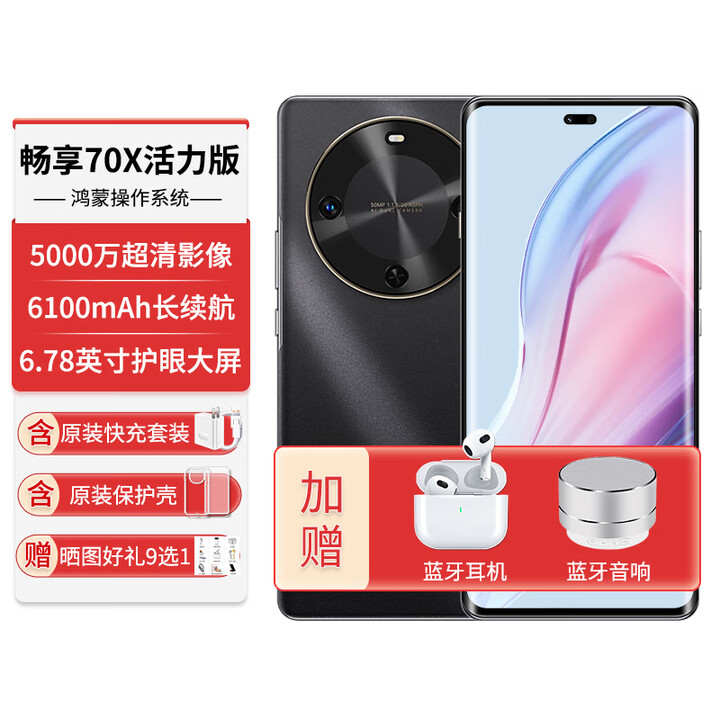 华为手机新机上市畅享70X官方正品【12期免息】活力版曲面屏6100mAh巨鲸能续航 [活力版-曜石黑] 8+512G 12期免息