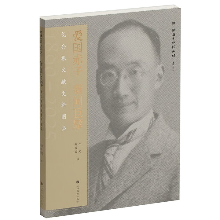 《爱国赤子 新闻巨擘:戈公振文献史料图集》【摘要 书评 试读】- 京东图书