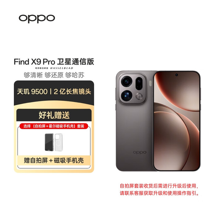 OPPO Find X9 Pro 16GB+1TB卫星通信版 绒砂钛 哈苏2亿长焦镜头 7500mAh 旗舰手机 【自拍屏摄影套装】