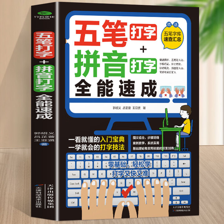 认准正版】五笔打字教程拼音打字全能速成打字练习的神器字根表电脑练习书字典输入法软件字根表学习零基础》【摘要 书评 试读】- 京东图书