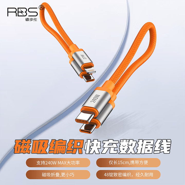 睿歩仕/RBS 15cm磁吸编织240W快充线E-Mark芯片48锭编织工艺C-C、C-L适用iPhone SX OP Vi Mi HW手机 ...