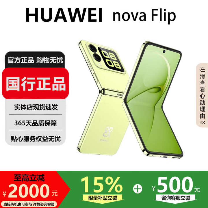 华为（HUAWEI）nova Flip小折叠轻薄鸿蒙AI趣玩后置5000万悬停自拍智能手机 向新绿 12G+512G 国行正品激活版本品质无忧