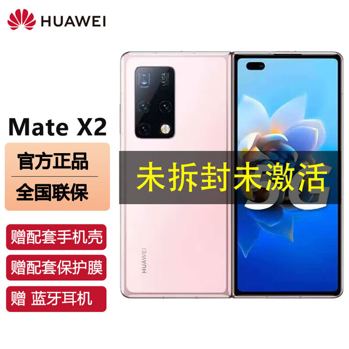 华为 Mate X2 全新未拆封未激活+全国联保  典藏版 麒麟芯片 超感知徕卡 5G全网通 华为x2折叠屏手机 冰晶粉 全网通12+512GB(典藏版)