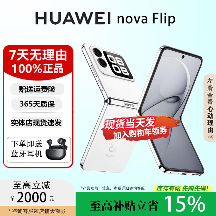 华为（HUAWEI）novaFlip小折叠轻薄可靠鸿蒙趣玩后置5000万悬停自拍智能手机 零度白 12G+256G 国行正品权益已启用品质无忧