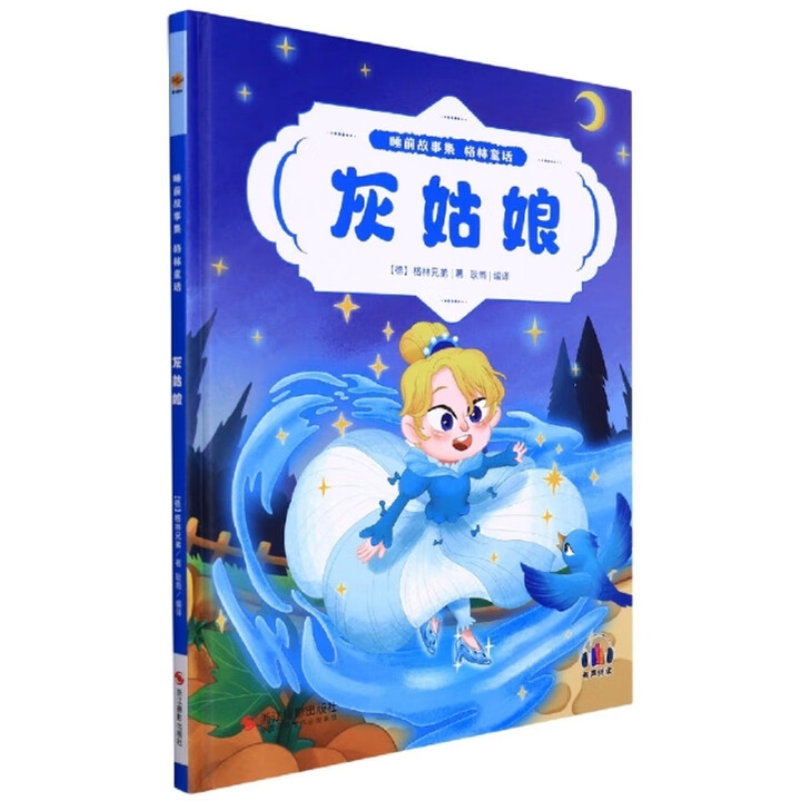 睡前故事集*格林童话:灰姑娘(儿童精装绘本)正版格林兄弟书籍97875514380569787551438056》【摘要 书评 试读】- 京东图书