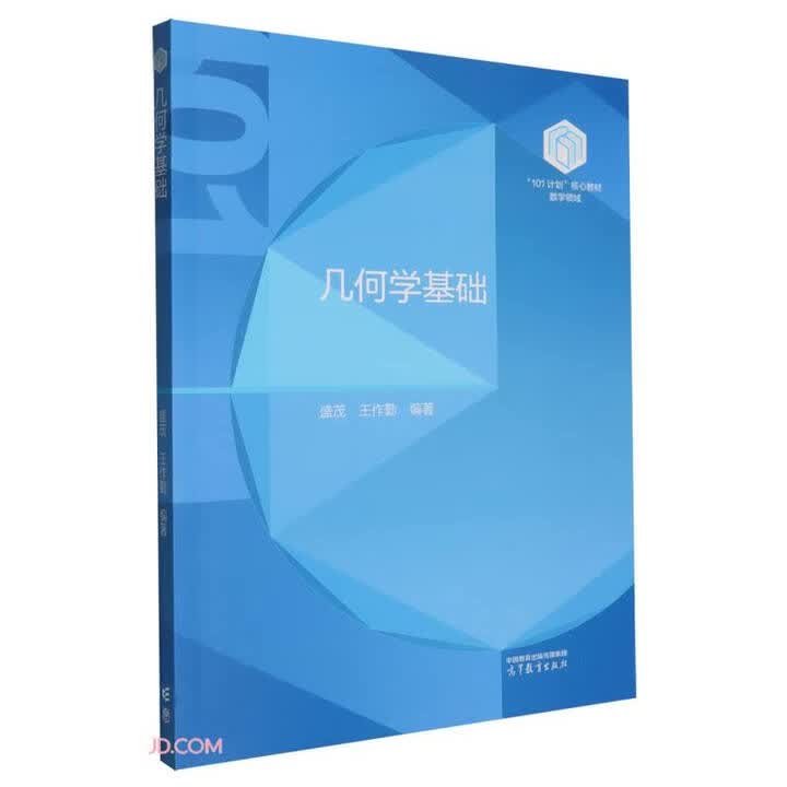 101教材】几何学基础》(盛茂,王作勤)【摘要 书评 试读】- 京东图书