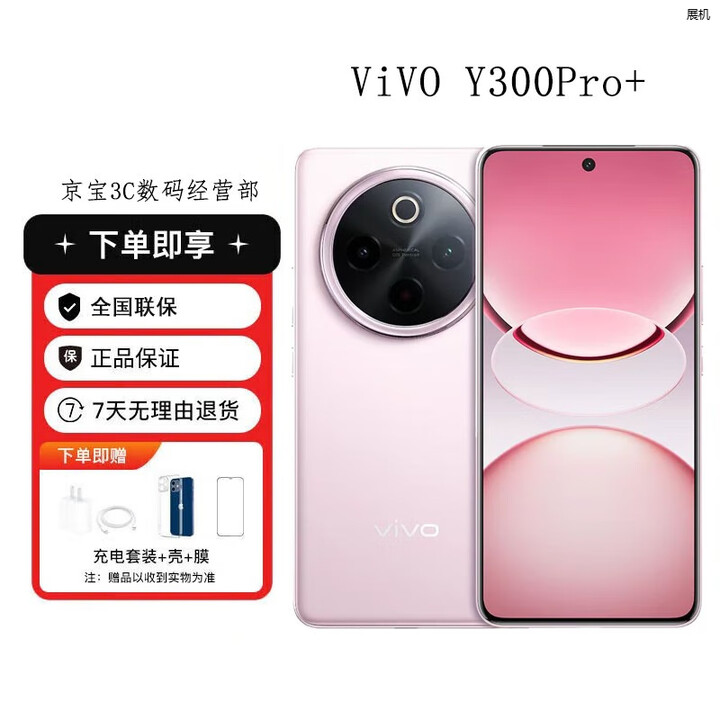 vivoY300Pro+ 续航拍照手机展机第三代骁7s 高亮大师护眼屏抗水防尘 微粉 12GB+256GB 单机+第三方充电器+店保一年