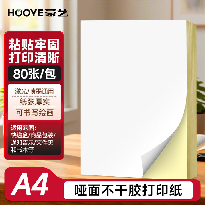 豪艺A4不干胶打印纸标签纸 带背胶铜版标签纸标贴 广告印刷打印 3100哑面80张/包(适用于喷墨激光打印)【图片 价格 品牌 报价】-京东