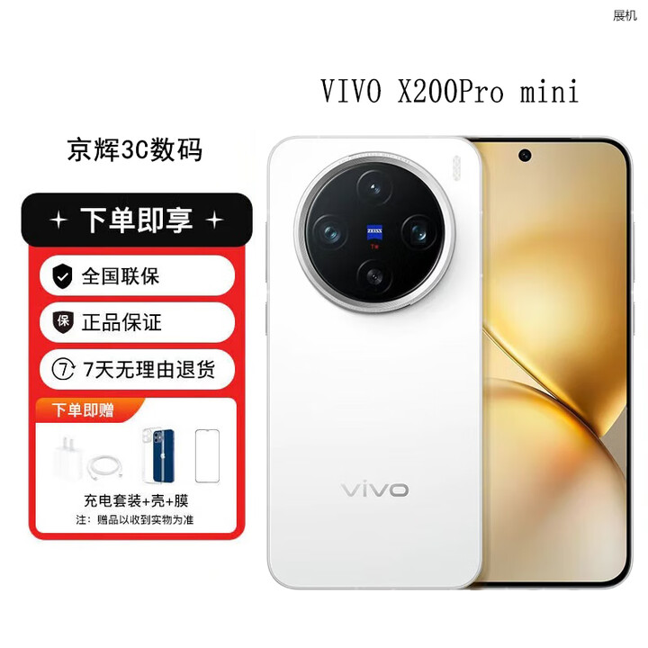 vivoX200Pro mini 蔡司6.31英寸纤薄展机小直屏 5700mAh蓝海电池手机 直白 12GB+512GB 单机+第三方充电器+店保一年