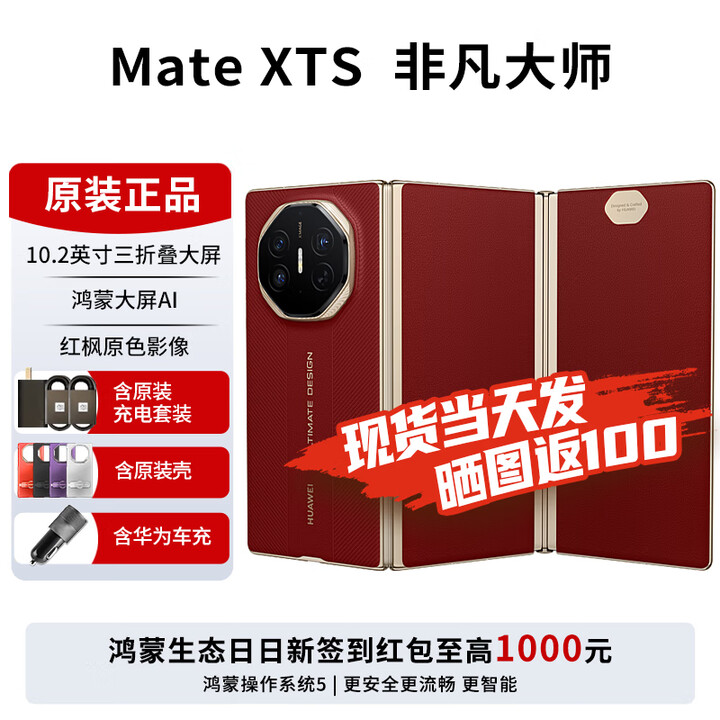 华为matexts非凡大师 新品三折叠屏手机 大屏生产力 鸿蒙大屏AI  三叠式鸿蒙智能手机 2025年上市 瑞红 全网通（16GB+512GB） 免息版本6期