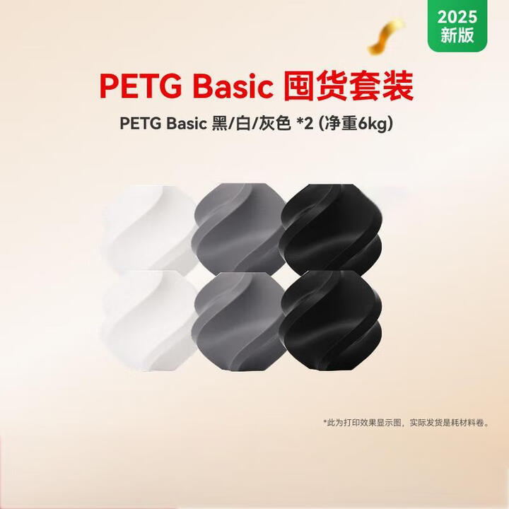 【拓竹PETG Basic】拓竹PETG Basic囤货套装六件套 3D打印耗材 净重6kg RFID智能参数识别 黑白灰色 (6卷) 有盘 ...