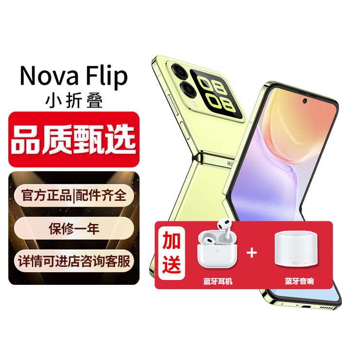 华为（HUAWEI）折叠屏手机novaFlip【0首付24期免息】小折叠后置5000万nova系列悬停自拍智能小手机女生折叠 向新绿 12G+256GB 官方标配【展机已激电子保卡】