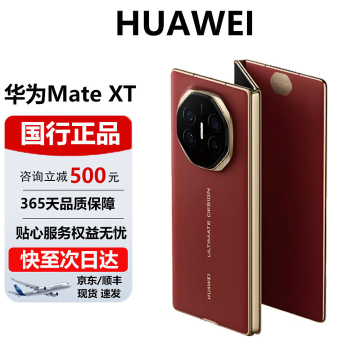 华为（HUAWEI）Mate XT非凡大师三折叠大屏超纤薄岩脉纹理10.2英寸智能手机 瑞红 16GB+1TB 官方标配 电子保卡已启用