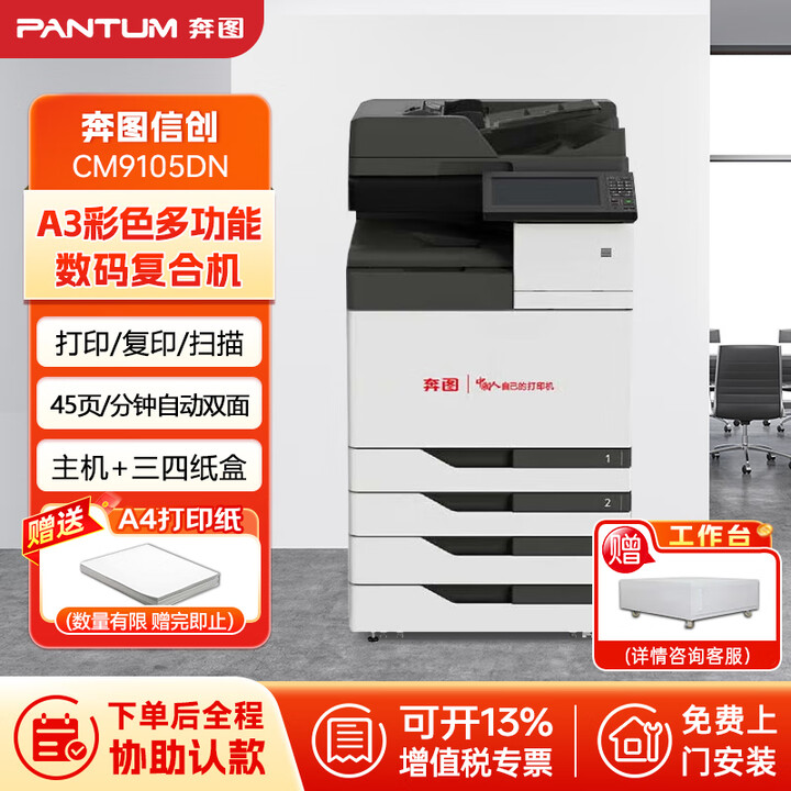 奔图（PANTUM）CM9105DN彩色A3多功能打印机激光数码国产化商用支持双系统自动双面保密 主机+三四纸盒含上门安装