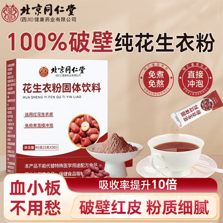 北京同仁堂花生衣粉搭红皮破壁粉免熬煮血小板花生皮正品 1盒[30袋]体验【图片 价格 品牌 报价】-京东