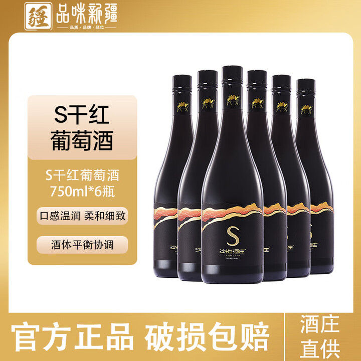 【品味新疆沙地酒庄小黑瓶黑金S干红葡萄酒 750ml*6瓶】品味新疆沙地酒庄黑金S干红葡萄酒750ml*6瓶 节日送礼盒装【行情 报价 价格 ...