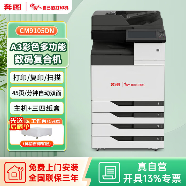 奔图A3彩色多功能数码复合机 商用支持双系统 自动双面 高负荷打印 CM9105DN 主机+三四纸盒