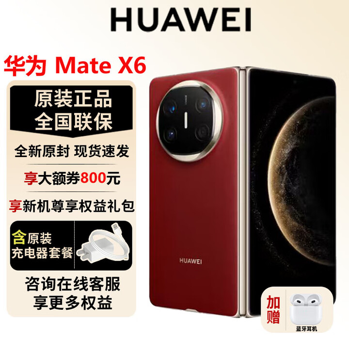 华为（HUAWEI）Mate X6 新品折叠屏【官方标配】原色影像双卫星通信高端旗舰手机 寰宇红 12GB+512GB 官方标配全新原封