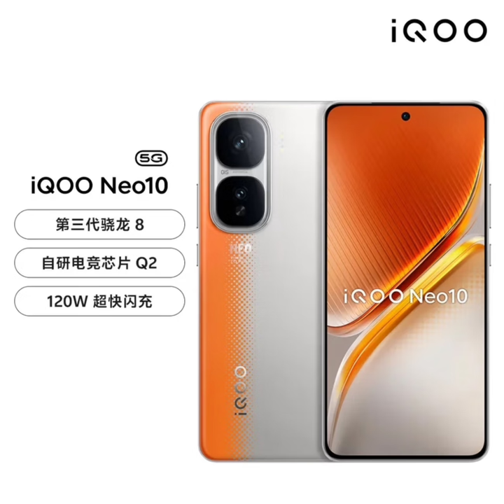 iQOONeo10 新款第三代骁龙8 自研电竞芯片Q2 超声波3D指纹游戏学生机 拉力橙 16GB+512GB 单机＋原装快充