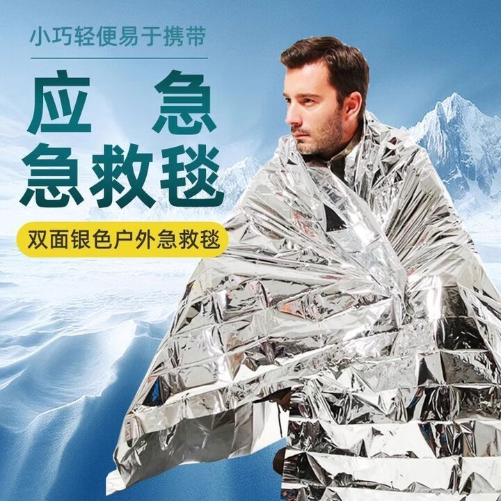 KINGXIAOJING应急保温毯户外防冻救生毯野外急救毯求生毯铝膜防寒毯旅行多功能 防雨/防寒//210*160银色(3条)