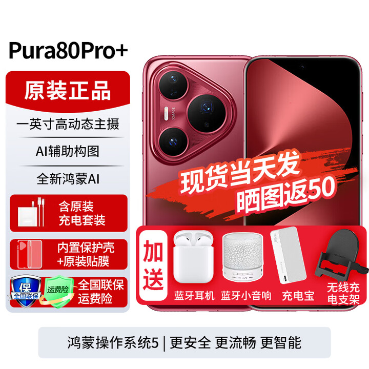 华为pura80pro+ 【24期免息】新品旗舰手机p80pro+ 一英寸高动态主摄 个性色卡AI辅助构图 2025年上市 釉红 16GB+1TB全网通 免息版本6期