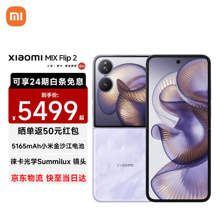 小米MIX Flip 2 小米小折叠屏手机 星云紫 12GB+256GB 【官方标配】