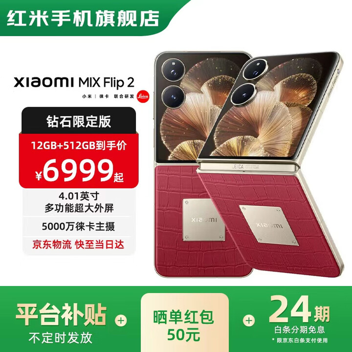 MIX Flip2 【国家补贴】新品5G折叠屏智能手机  小米折叠屏手机 车厘子红 12GB+512GB
