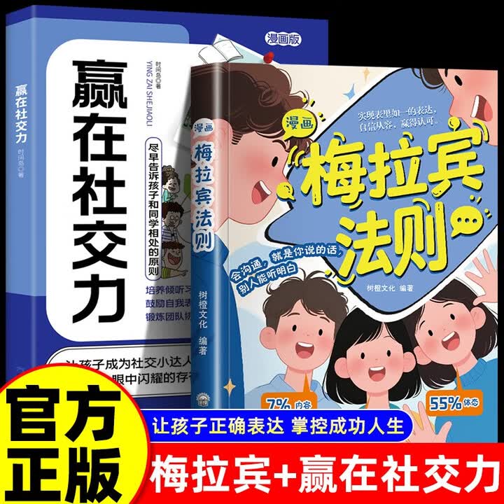 《漫画梅拉宾法则+赢在社交力正版全2册 孩子健康成长心理学书籍识人常识心理洞察让孩子学会正确表达方式 》(树橙文化,等)【摘要 书评 试读 ...