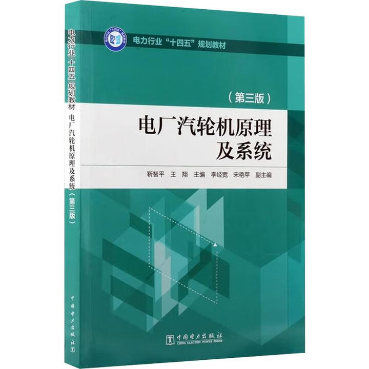 電廠汽輪機原理及系統 (第三版)