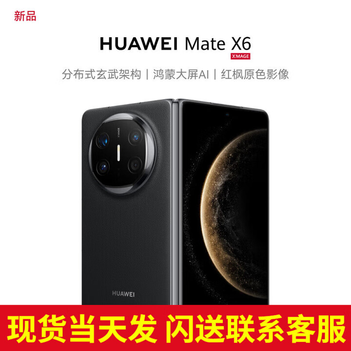华为（HUAWEI）【24期免息】手机matex6折叠屏 新品旗舰上市【北京深圳可闪送】华为X6【现货当天发】 曜石黑 16G+512G典藏版