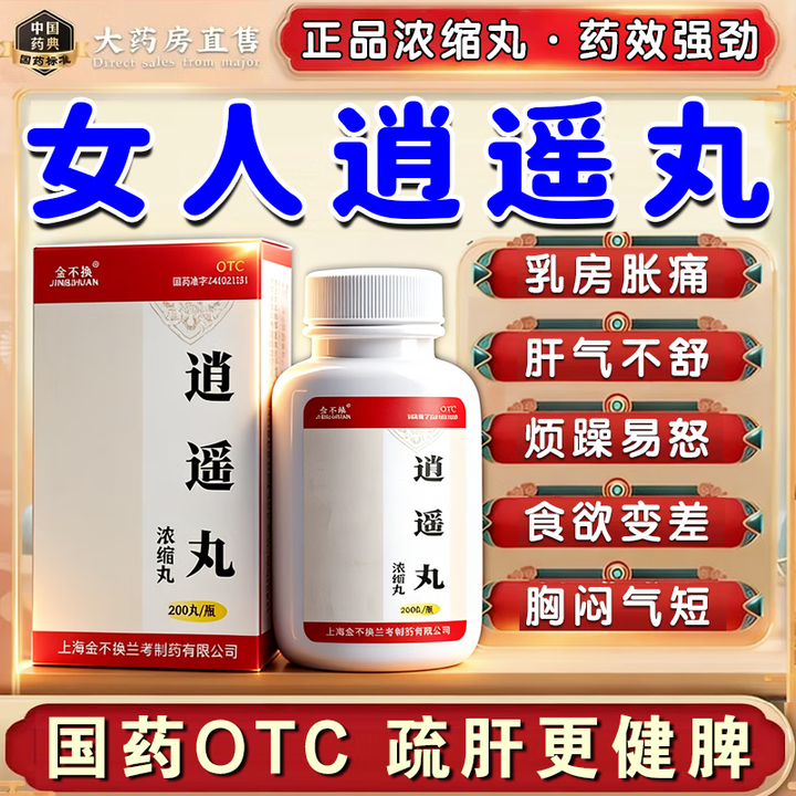 [金不换]逍遥丸(浓缩丸) 200丸 5盒装 女性吃的疏肝解郁健脾i丸去肝火排肝毒肝郁气滞疏肝理气健脾胃的中成国药准字 中药调治 自在又逍遥 ...