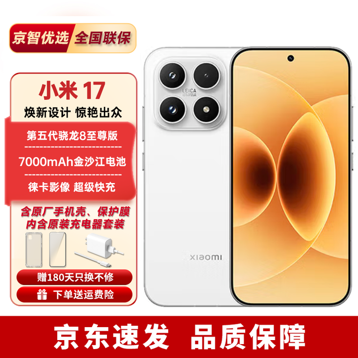 小米17Pro/小米17【分期免息】妙享背屏第五代骁龙8至尊版 徕卡光影大师 小米手机 新品5G全新未激活 白色【小米17】 12GB+256GB 官方标配