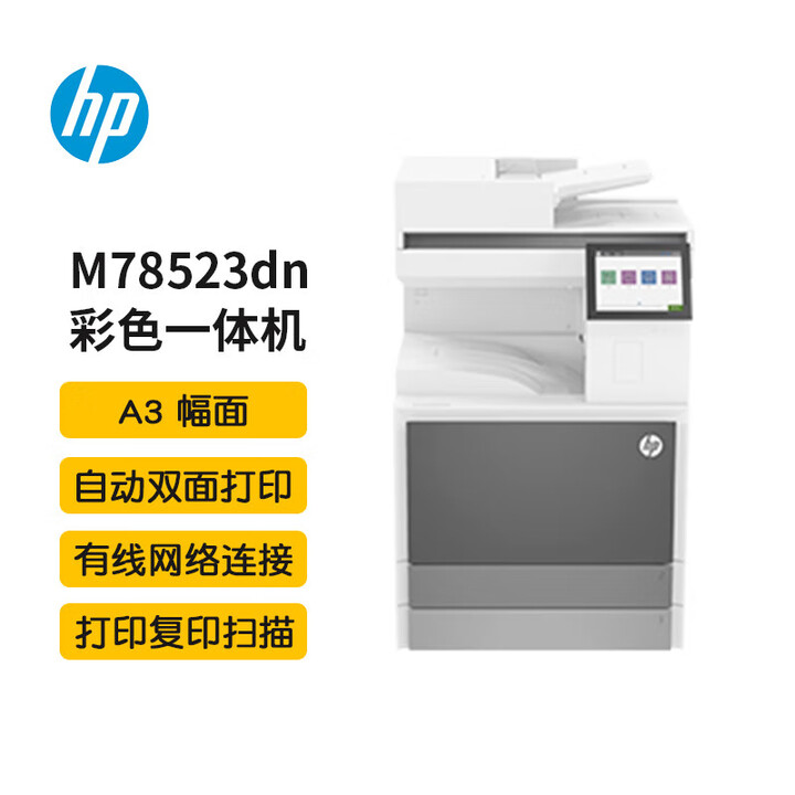 惠普（HP）E78523dn 管理型A3彩色数码一体机 打印 复印 扫描（原厂1年上门）