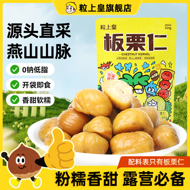 【粒上皇45g】粒上皇板栗仁45g 休闲零食栗子仁熟板栗 板栗仁即食【行情 报价 价格 评测】-京东
