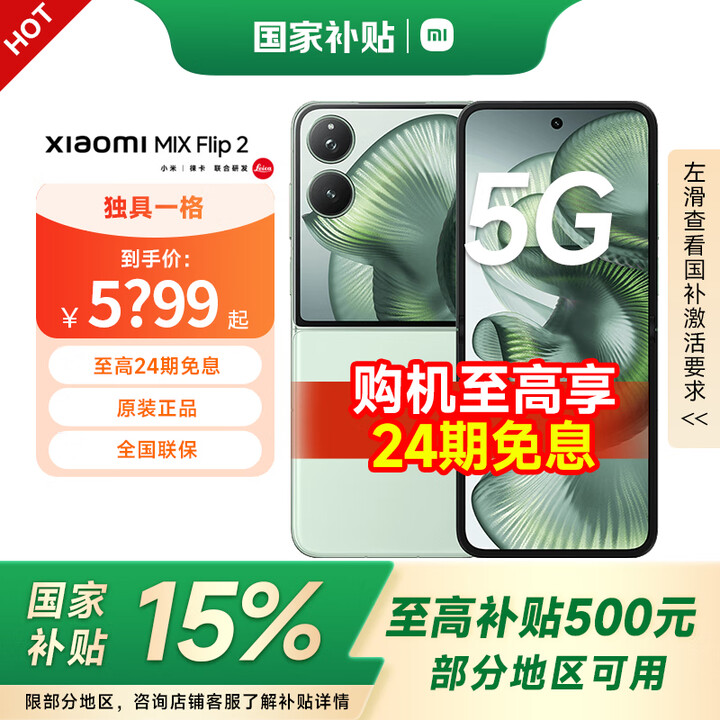 小米Xiaomi MIX Flip 2 国家补贴 5G折叠屏智能手机 小米小折叠 徕卡影像 新品手机  梅子青 12GB+256GB 【官方标配】