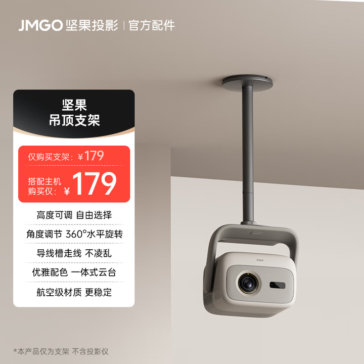 坚果投影（JMGO）投影仪通用吊顶支架 适配坚果N1S 4K/Nano/Nano2/N1 Air/N1 Air高亮版和超亮版/N1 高亮版/N3/N1 吊顶支架