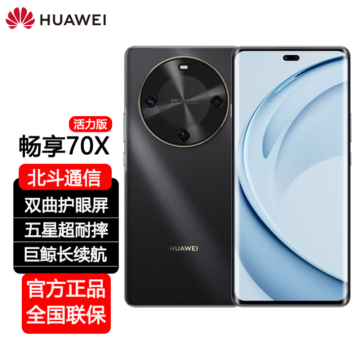 华为（HUAWEI）畅享 70X 全新未拆封未激活+全国联保 手机巨鲸长续航 双曲护眼屏 五星超耐摔 鸿蒙曲面屏手机 曜金黑【活力版】 8+128GB