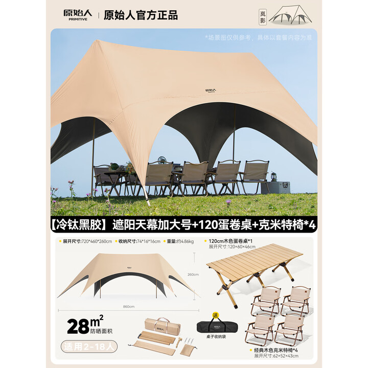 原始人天幕户外帐篷露营黑胶遮阳棚新型速开野营2025新款遮光新式遮阳棚 28㎡奶油咖一桌四克米特椅套餐