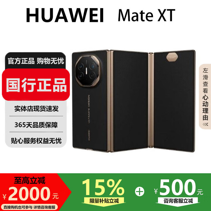 华为（HUAWEI）Mate XT 非凡大师 折叠大屏手机商务旗舰ULTIMATE DESIGN 玄黑 16GB+512G 国行正品激活版本品质无忧