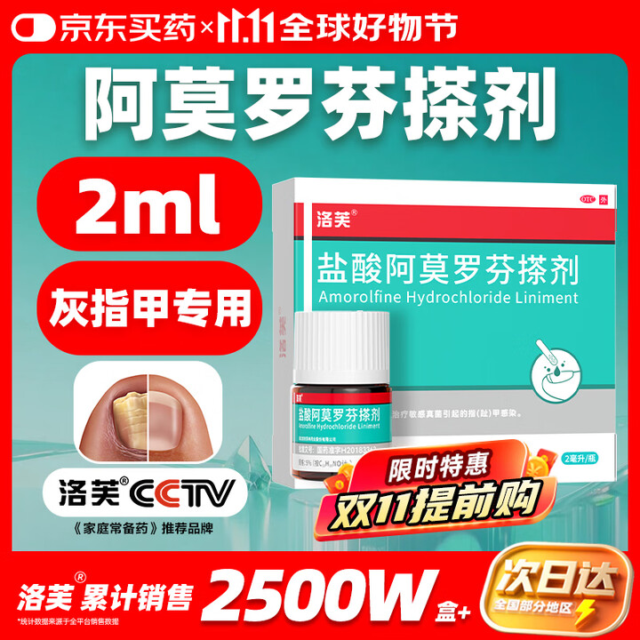 【洛芙盐酸阿莫罗芬搽剂】洛芙盐酸阿莫罗芬搽剂5%*2ml/盒治疗灰指甲专用药京东自营指甲增厚发黄变厚变空真菌感染正品皮肤用药擦剂【行情 报价 价格 评测】-京东