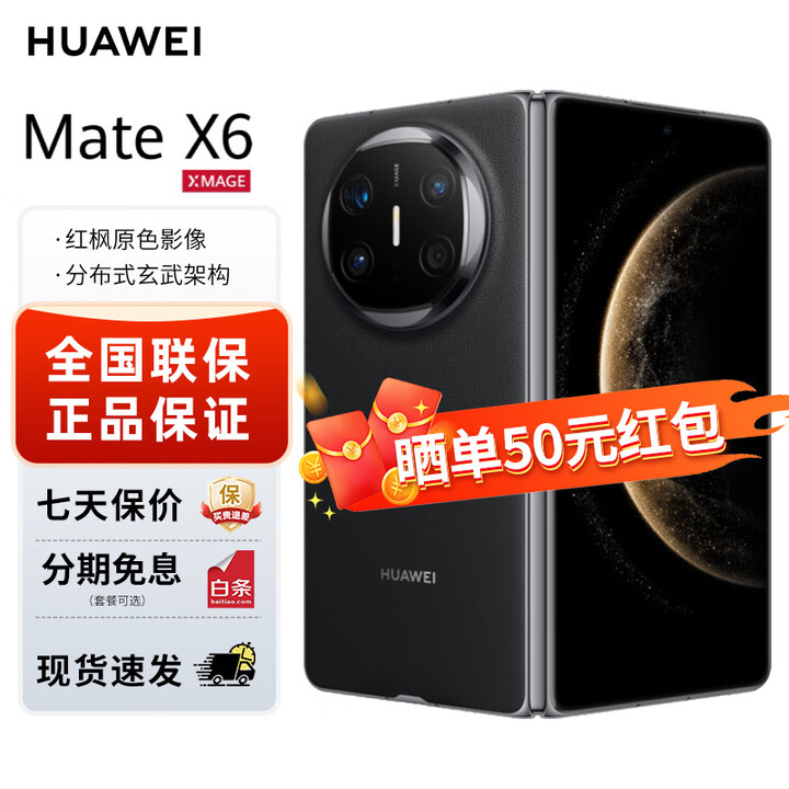 华为mate x6 折叠屏 HUAWEI新品旗舰手机  鸿蒙大屏AI 曜石黑 12GB+512GB 免息套餐