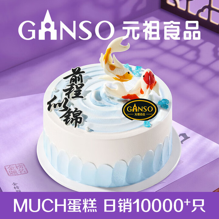 【元祖(GANSO)6号蛋糕】元祖(GANSO)6号福运锦鲤鲜奶蛋糕500g 生日蛋糕同城配送 毕业礼物【行情 报价 价格 评测】-京东