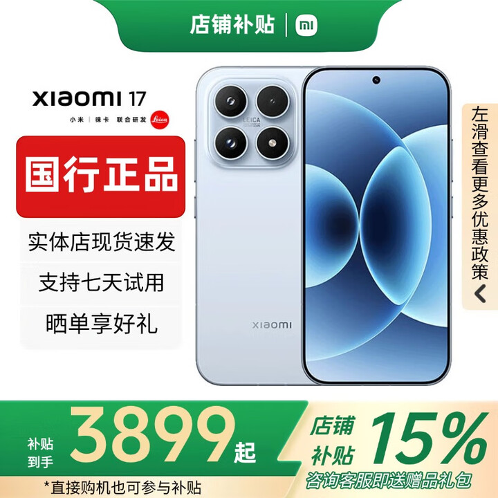 小米（MI）小米17Promax智能手机第五代骁龙8至尊版Ultra小米17pro补贴旗舰 小米17【冰融蓝】 12GB+512GB 赠运费险详情咨询客服