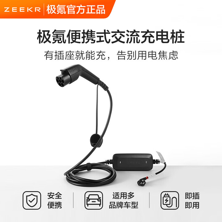 极氪 ZEEKR原厂充电桩枪器原装001 007 009 7x新能源家用7kw交流 1.8kw 8A 5米随车充 标配版【图片 价格 品牌 ...
