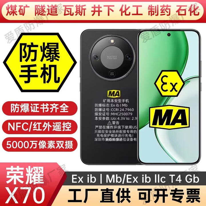 荣耀X70煤安防爆手机煤矿井下隧道瓦斯MA矿用防爆证书5G全网通EX工业化工厂石油天然气制药加油站巡检 X70【MA煤安 适用煤矿/井下/隧道/瓦斯】 8GB+128GB