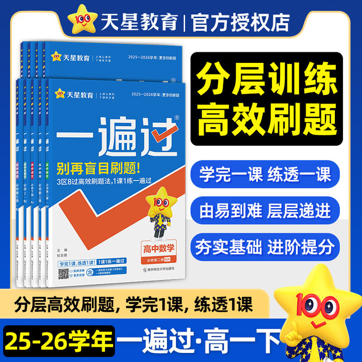 《天星教育 2026高中一遍过必刷题必修第二册必修二高一下册一遍过 同步练习题 数学(人教A)+物理(人教)》【摘要 书评 试读】- 京东图书