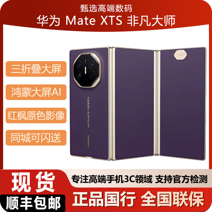 华为（HUAWEI）华为新款XTS 手机三折叠非凡大师 未拆封当天顺丰 现货 槿紫 16GB+512GB 套餐一（标配顺丰）