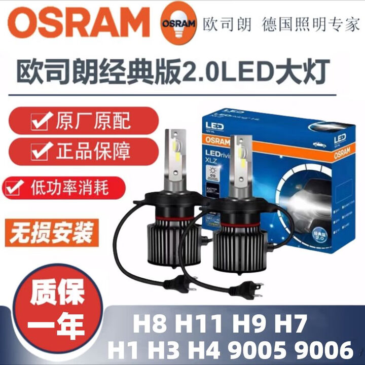 欧司朗LED近光灯远光灯H1H4H79006H89012HB3H11大灯H9雾灯 H16000K白光一对 讯亮者2点0欧司朗LED大灯【图片 ...